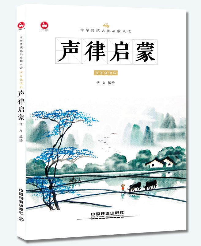 正版包邮 中华传统文化启蒙阅读 声律启蒙 诵读佳作 音律启蒙 注释解析 国学小故事 典故俗语 中国儿童文学 文学书籍 全书注音