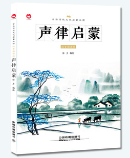 正版包邮 中华传统文化启蒙阅读 声律启蒙 诵读佳作 音律启蒙 注释解析 国学小故事 典故俗语 中国儿童文学 文学书籍 全书注音