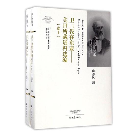 卫三畏在东亚美日所藏资料选编 陶德民 大象出版社 社会各界人物 书籍
