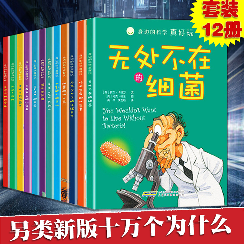 Õý°æÏÖ»õ£¡Éí±ßµÄ¿ÆÑ§ÕæºÃÍæ12²á .аæÊ®Íò¸öΪʲôСѧ°æÓ×¶ù°æ¿ÉŵĿÆÑ§¶ùͯ°Ù¿ÆÈ«ÊéÈ«Ì×Õý°æ6-12Ëê¿ÆÆÕ¶ÁÎï¶ùͯÊé
