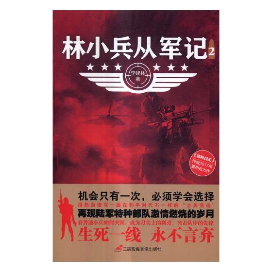 林小兵从军记2 李建林 三辰影库音像出版社 都市小说 书籍