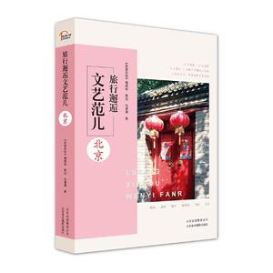 正版包邮 旅行邂逅文艺范儿 北京 文艺青年看的书生活美学地图城市景点介绍路线旅游咨询 自助游自驾游自由行地图集旅游指南书籍