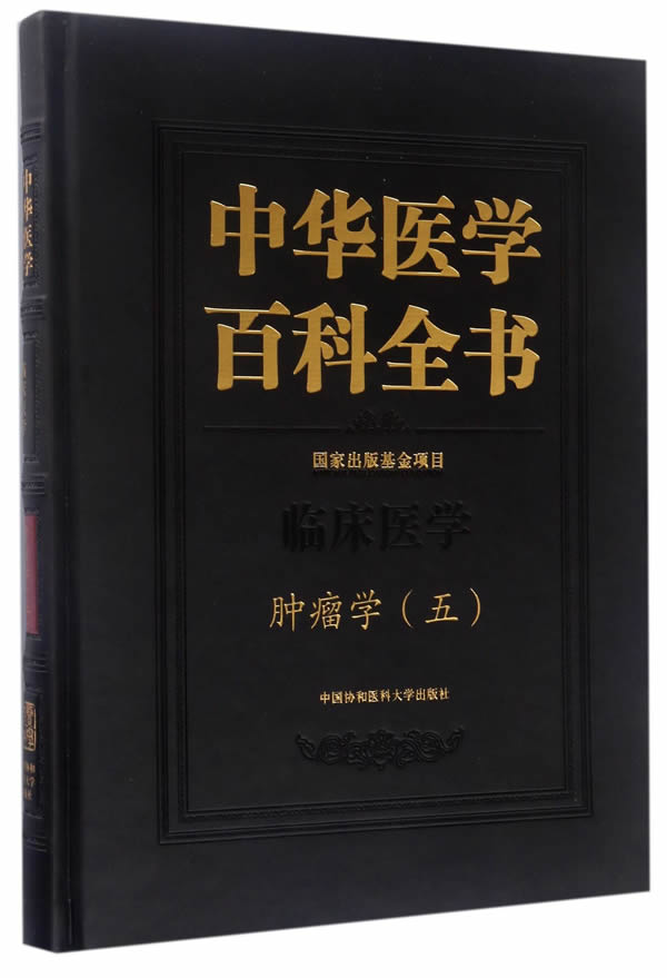 中华医学百科全书五临床医学学 石远凯刘德培 中国协和医科大学出版社 学 书籍