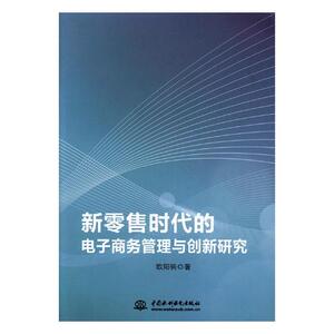 新时代的电子商务管理与创新研究 欧阳驹 中国水利水电出版社 区域经济 书籍