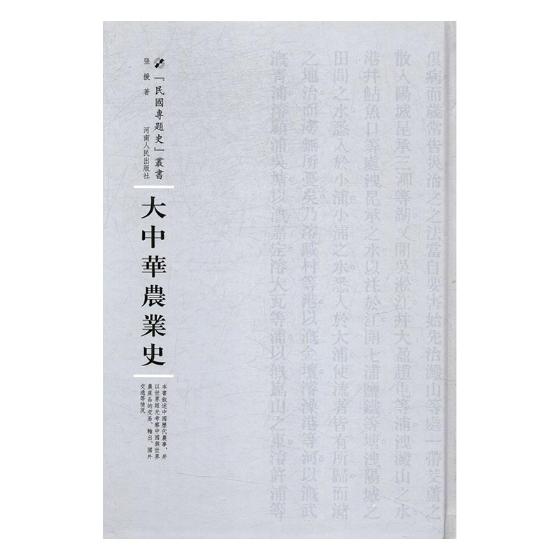 大中华农业史 张援 河南出版社 经济史 书籍