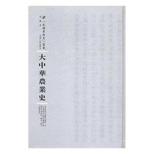 书籍 河南出版 经济史 社 大中华农业史 张援