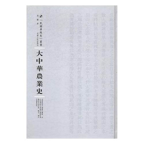 大中华农业史 张援 河南出版社 经济史 书籍
