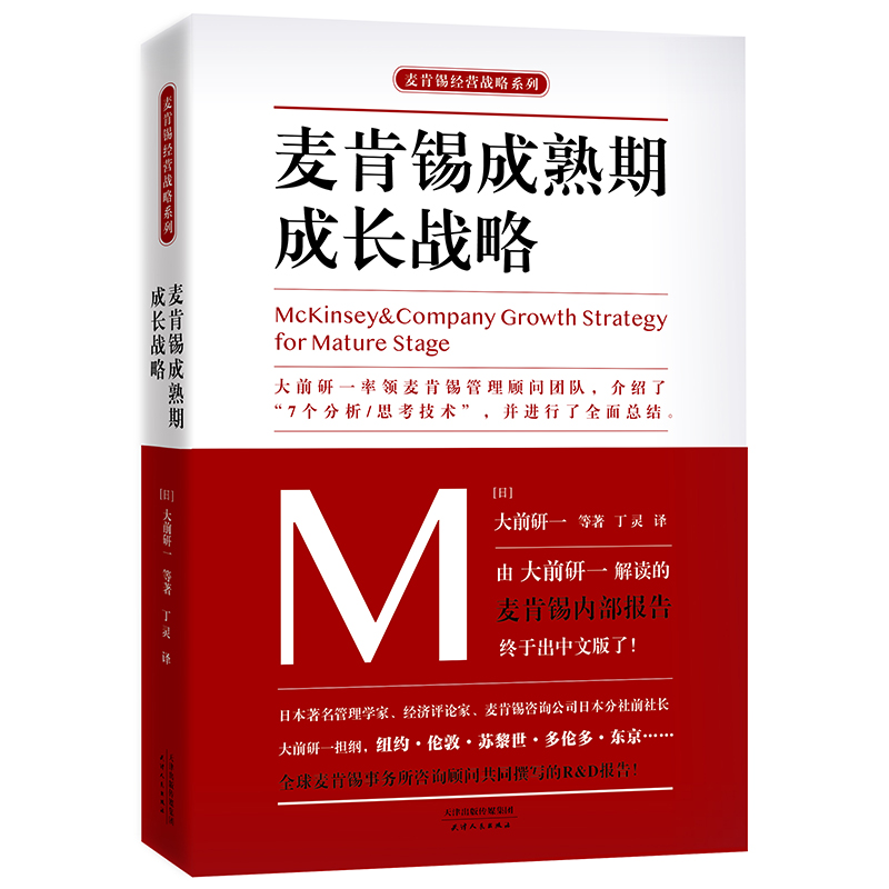 正版包邮 麦肯锡成熟期成长战略 麦肯锡经营战略系列 日大前研一丁灵 工商管理 企业经济 天津人民出版社
