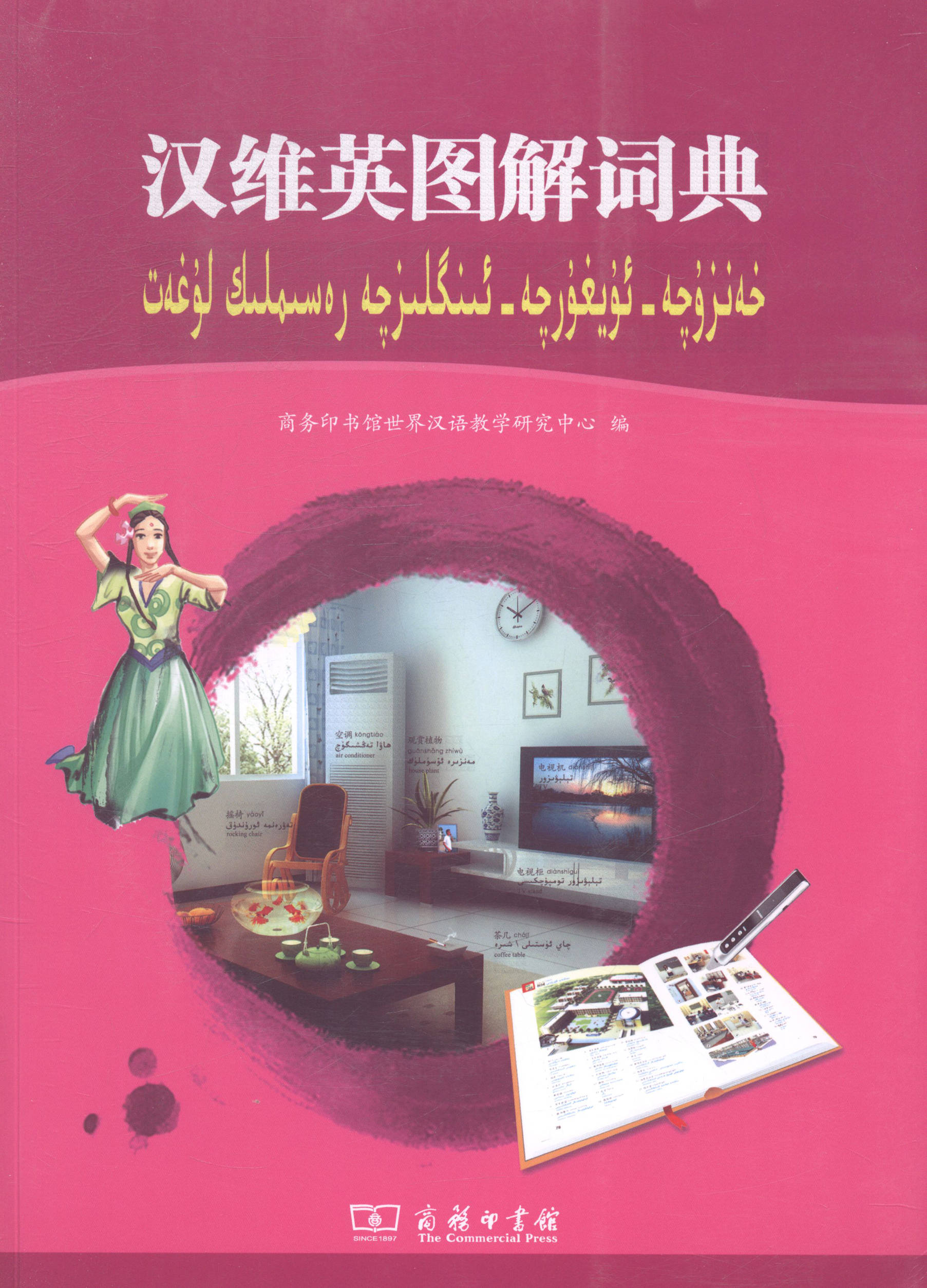 汉维英图解词典 商务印书馆世界汉语教学研究中心 商务印书馆 语言学 书籍