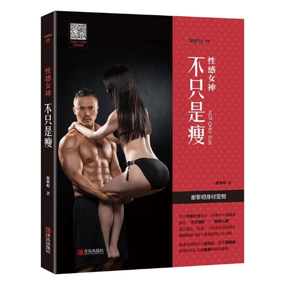 正版包邮   性感女神不只是瘦 谢黎明健身秘籍 双管齐下肌肉腹肌健康自信拥有好身材 女性健身书