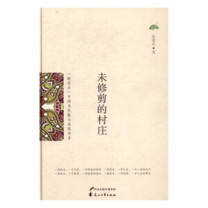新实力中国当代散文名家书系-未修剪的村庄 张建春 花山文艺出版社 中国近现代小说 书籍