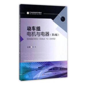 动车组电机与电器 张龙 西南交通大学出版社 工学 书籍