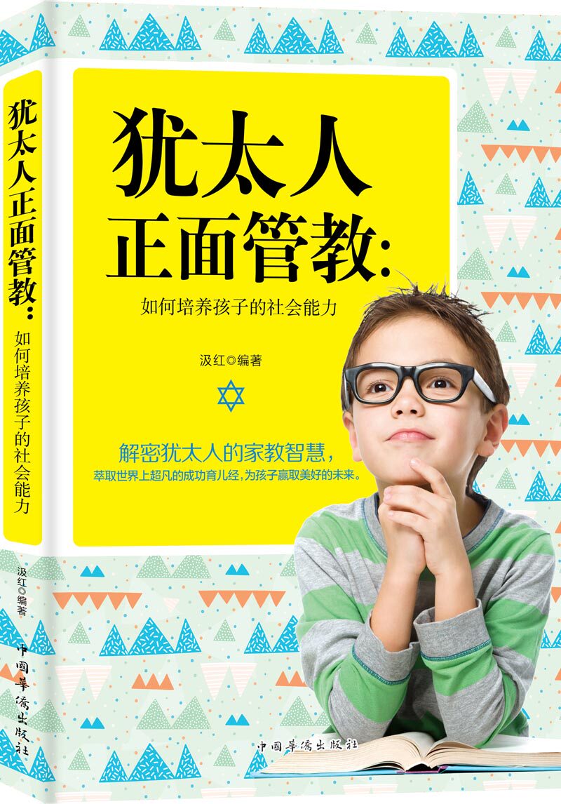 正版 犹太人正面管教:如何培养孩子的社会能力 家庭教育犹太人教育