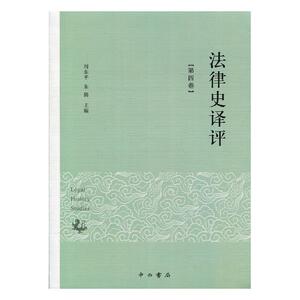 法律史译评第四卷 周东平 中西书局 法律史 书籍