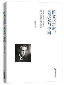 跨文化之旅奥尼尔与中国ONeill and China 沈建青 中国书籍出版社 文化研究 书籍