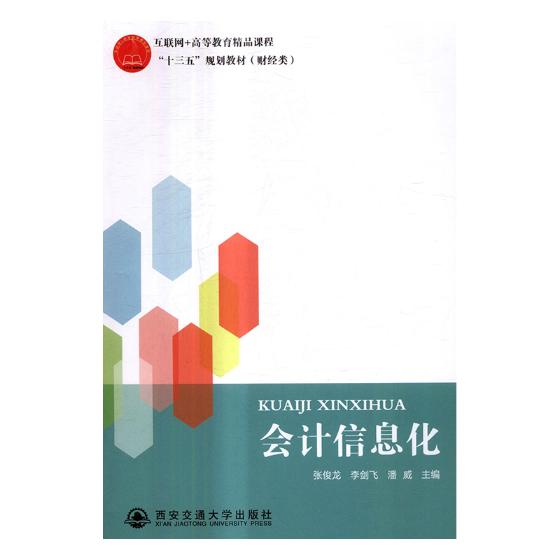 会计信息化 张俊龙 西安交通大学出版社 经济管理 书籍怎么样,好用不?