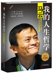 正版包邮 我的人生哲学 马云献给年轻人的12堂人生智慧课 张燕著 体悟马云之道 吸收马云的人生智慧 名人励志书籍