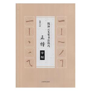 钱沛云毛笔书法技巧正楷字帖 钱沛云 上海辞书出版社 书法教程 书籍