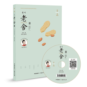 爱听老舍散文集经典有声版Ⅲ 老舍 中国广播出版社 名家作品导读 书籍