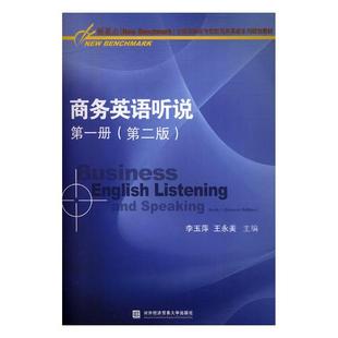 册 研究生 社 经济管理书籍 包邮 商务英语听说 永美 经济管理类 本科 李玉萍 专科教材 对外经贸大学出版 教材 正版