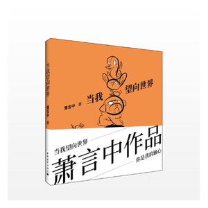 当我望向 萧言中 中国青年出版社 大陆漫画 书籍