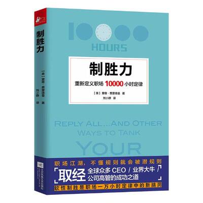 正版包邮 制胜力:重新定义职场10000小时定律 里奇·费里德曼 职场奋斗生存心理学 职场人际沟通职场书职场哲理书 励志书籍