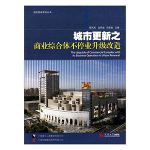 城市更新之商业综合体不停业升级改造 郁凤兵 同济大学出版社 规划理论与方法 书籍