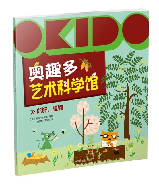 OKIDO奥趣多艺术科学馆你好植物瑞秋·奥塔斯中国中福会出版社百科全书书籍