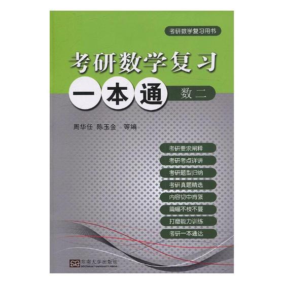 考研数学复习一本通数二周华任东南大学出版社考研数学书籍