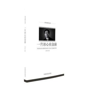一片冰心在金融 闫冰竹 中国文史出版社 政治经济学 书籍