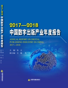 中国数字出版产业年度报告2017-20182017-2018 张立 出版 书籍