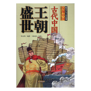 古代中国王朝盛世 张志伟 安徽少儿 八年级初二年级 书籍