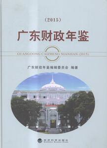 广东财政年鉴2015 广东财政年鉴辑委员会 经济科学出版社 财政税收 书籍