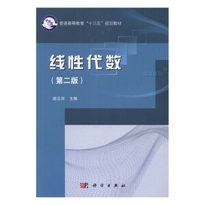 线性代数 赵云河 科学出版社 理学类 书籍