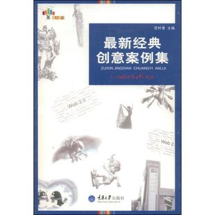 文化事业与组织 创意案例集 社 重庆大学出版 书籍 范时勇