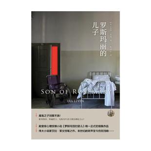 世界名著 罗斯玛丽 北京时代华文书局 艾拉·莱文 书籍 儿子