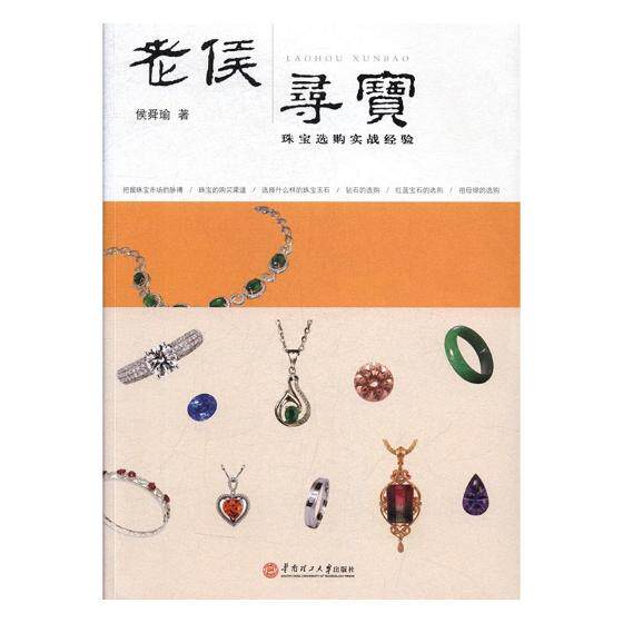 老侯寻宝珠宝交易实战经验 侯舜瑜 华南理工大学出版社 宝石 书籍