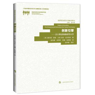 创新引擎21世纪的创业型大学the entrepreneurial university in the twenty 霍尔登·索普 教育 书籍