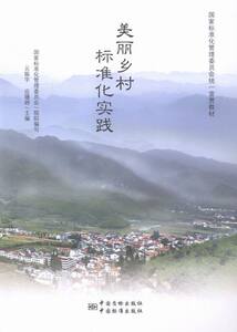 正版包邮 美丽乡村标准化实践 云振宇 中国标准出版社 城市与市政经济书籍9787506680806 各部门经济书籍