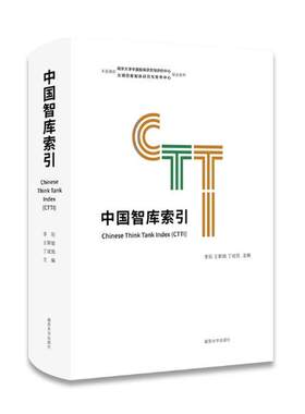 中国智库索引 李刚 南京大学出版社 社会科学总论 书籍