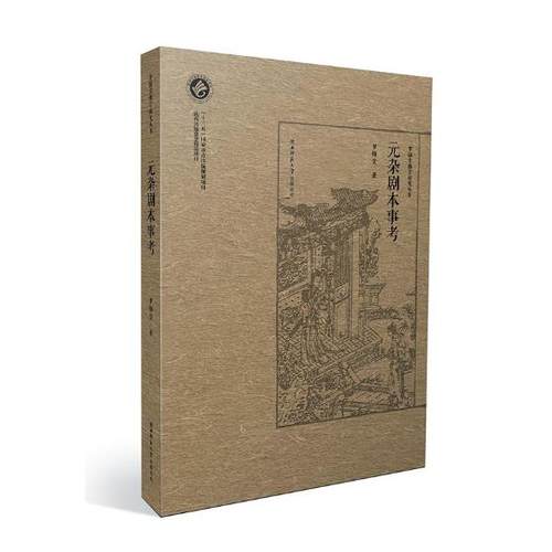 元杂剧本事考 罗锦堂 陕西师范大学出版总社 戏剧艺术理论 书籍