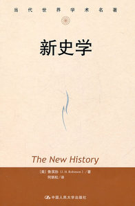 新史学 鲁宾孙 中国人民大学出版社 其他 书籍