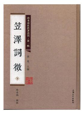 笠泽词徵 陈去病 中国古典小说 书籍