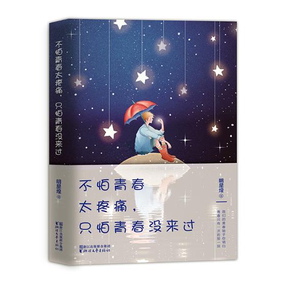 不怕青春太疼痛只怕青春没来过 明星煌 国外青春小说 书籍