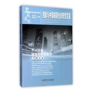 创新与中国城镇化的转型发展中国城镇化研究报告2016 胡玉鸿 苏州大学出版社 中国经济概况 书籍