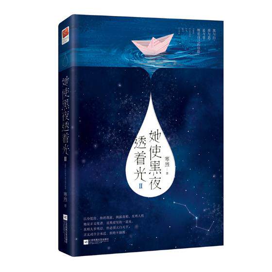 现货正版包邮 她使黑夜透着光Ⅱ 寒烈著 都市情感爱情小说 书青春文学书籍 爱情故事短篇文学 凤凰三部曲