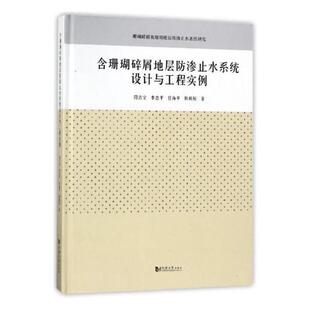建筑基础科学 含珊瑚碎屑地层防渗止水系统设计与工程实例 社 同济大学出版 书籍 阳吉宝