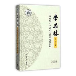 学思林上海师范大学研究生成果选集2016 俞钢 上海三联书店 社会科学总论 书籍