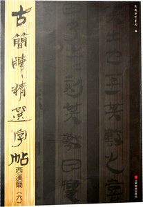 古简牍字帖 东岳简牍书院 山东社 古书契 出土文献 书籍