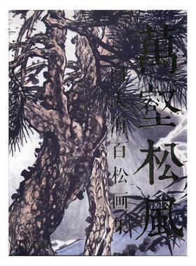 正邮 万壑松凤：闫大海百松画集 中国画 长松图、双龙图、苍龙、双、龙吟方泽、松寿、松风高节 浙江社tjs